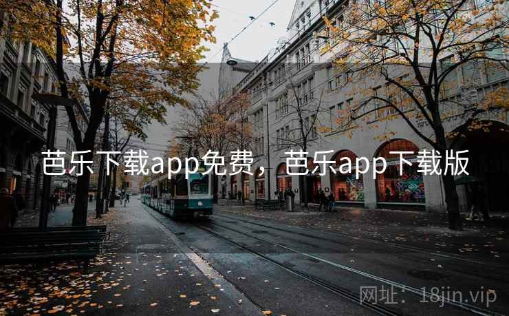 芭乐下载app免费，芭乐app下载版