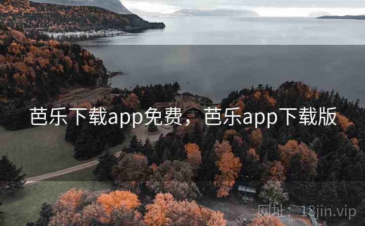 芭乐下载app免费，芭乐app下载版