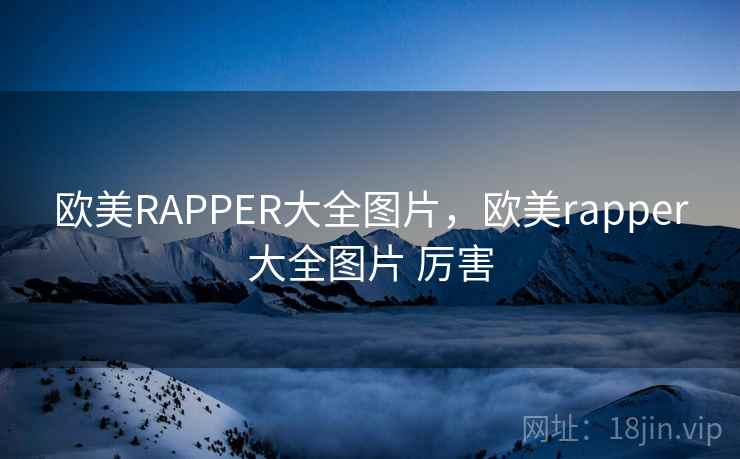 欧美RAPPER大全图片，欧美rapper大全图片 厉害