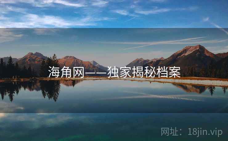 海角网——独家揭秘档案