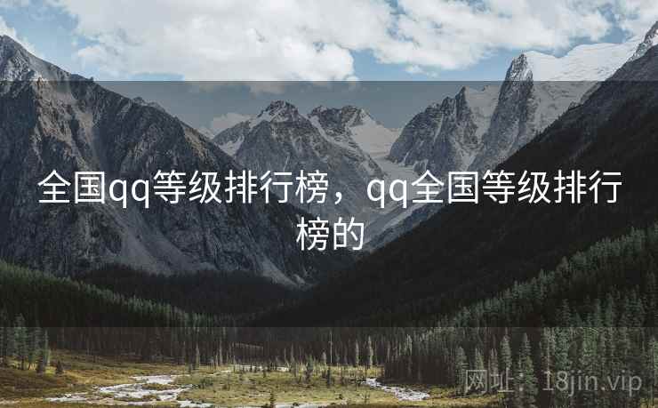 全国qq等级排行榜，qq全国等级排行榜的