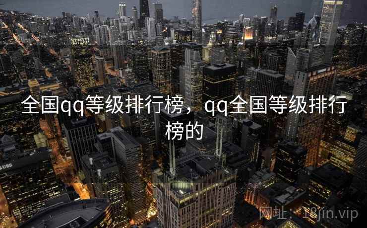 全国qq等级排行榜，qq全国等级排行榜的
