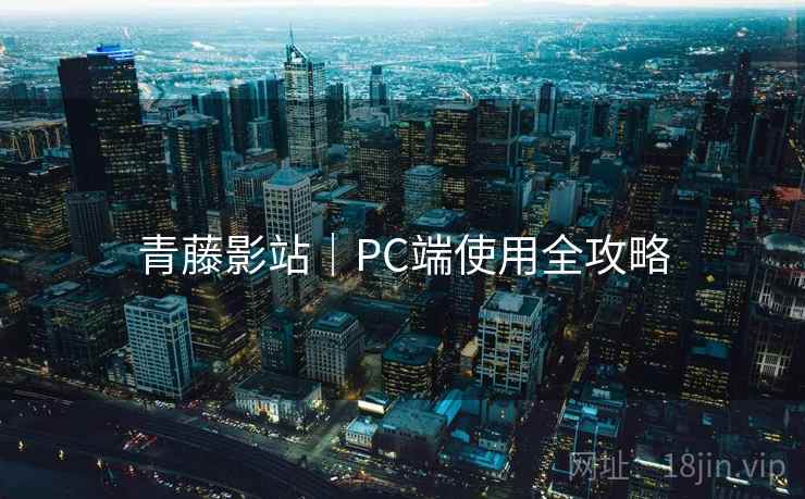 青藤影站｜PC端使用全攻略