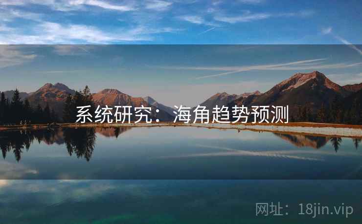 系统研究:海角趋势预测 系统研究:海角趋势预测