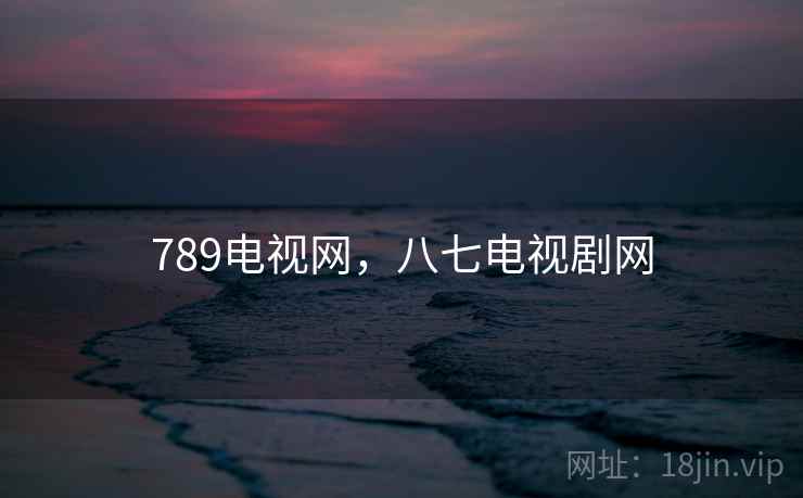 789电视网，八七电视剧网