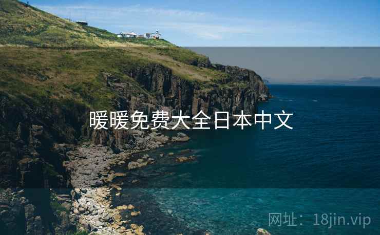 暖暖免费大全日本中文