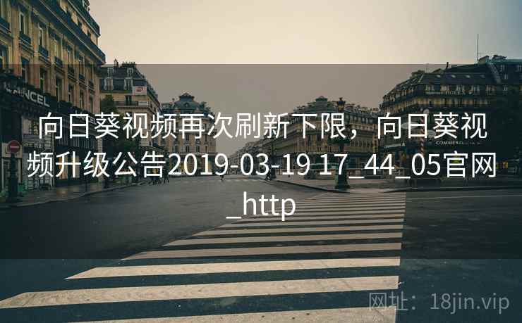 向日葵视频再次刷新下限，向日葵视频升级公告2019-03-19 17_44_05官网_http