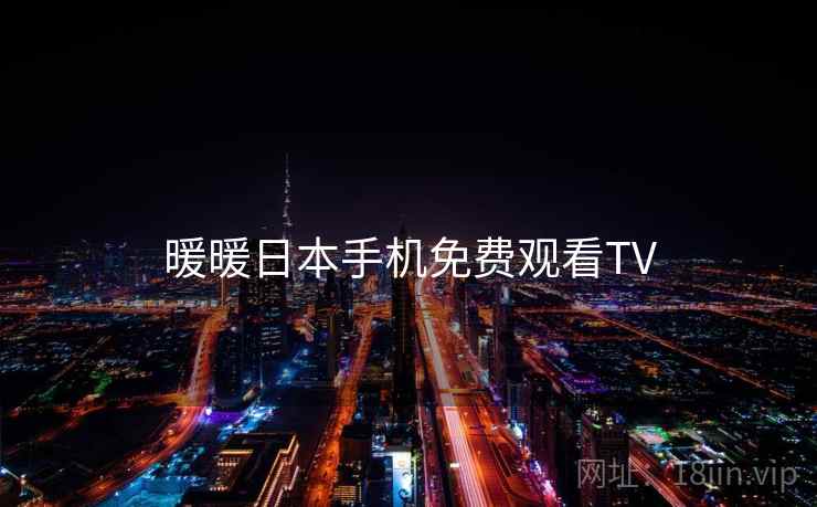 暖暖日本手机免费观看TV