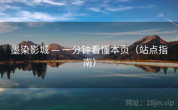 墨染影城 — 一分钟看懂本页（站点指南）