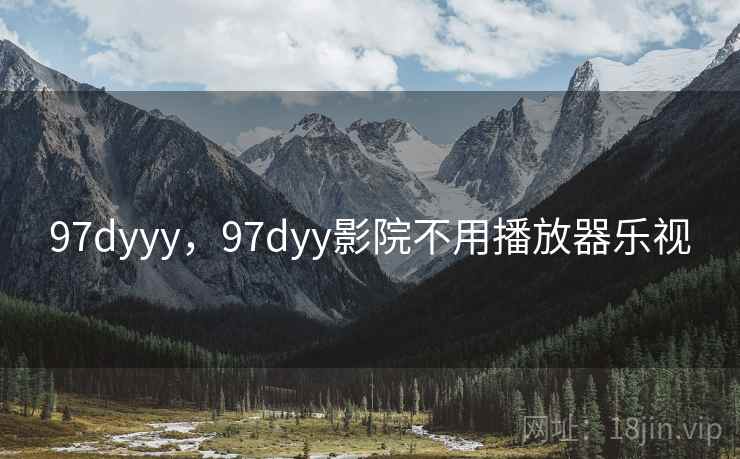 97dyyy,97dyy影院不用播放器乐视 97dyyy,97dyy影院不用播放器乐视