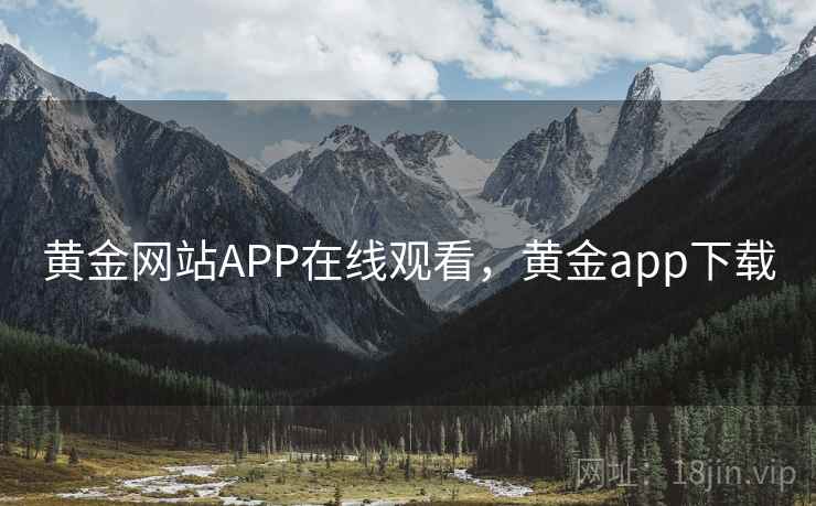 黄金网站APP在线观看，黄金app下载